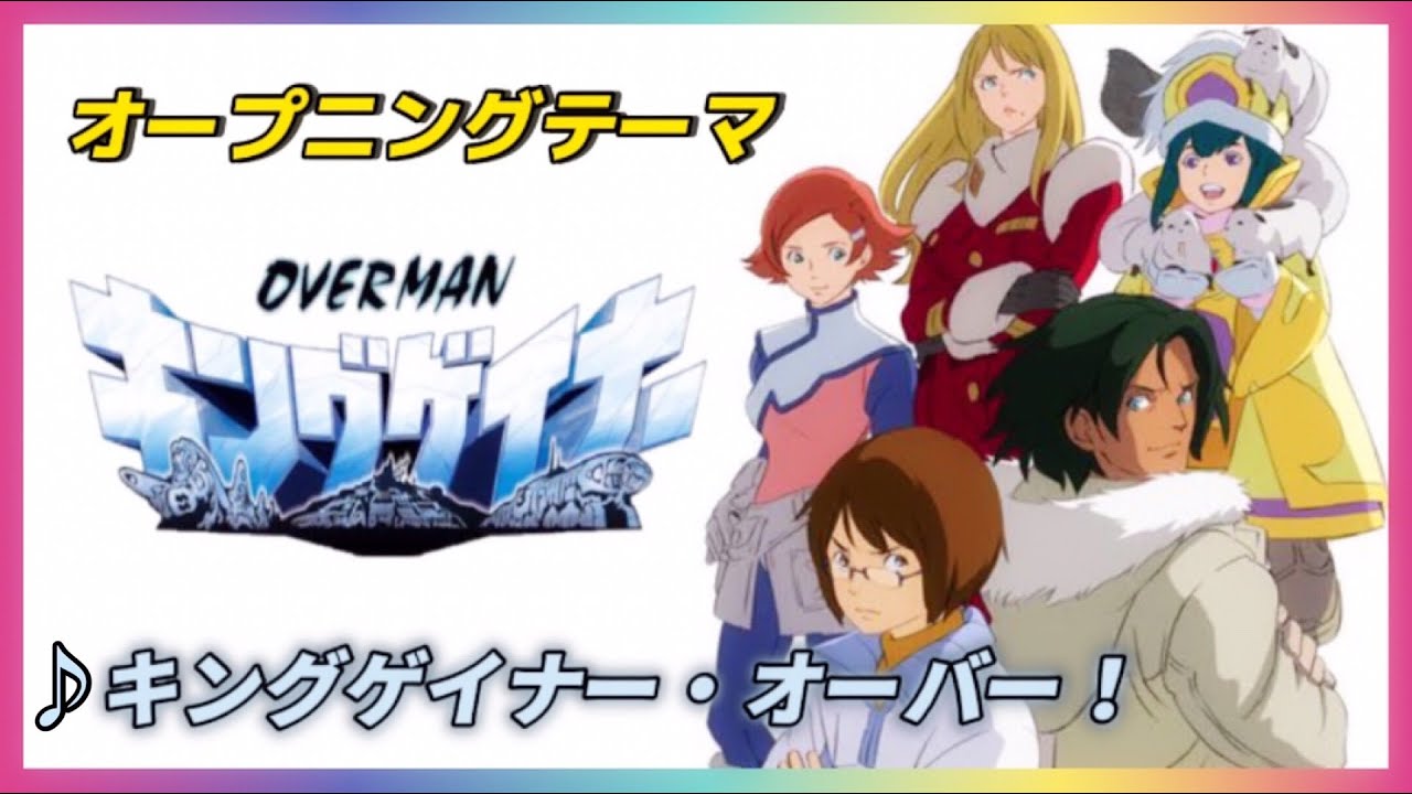 Mad Overman キングゲイナー キングゲイナー オーバー Youtube