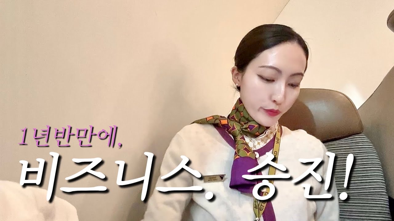 고생길?.. 1년반만에 비즈니스 승무원 승진했어요 ! | 에티하드 외항사