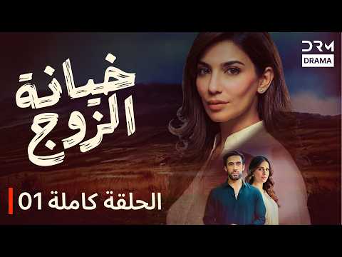 خيانة الزوج دبلجة عربية مسلسل درامي 1 71 