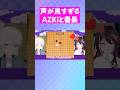【動画本編は▶から!】ママもうちょっと遊ぼうよ…!【轟はじめ/AZKi/ホロライブ切り抜き】