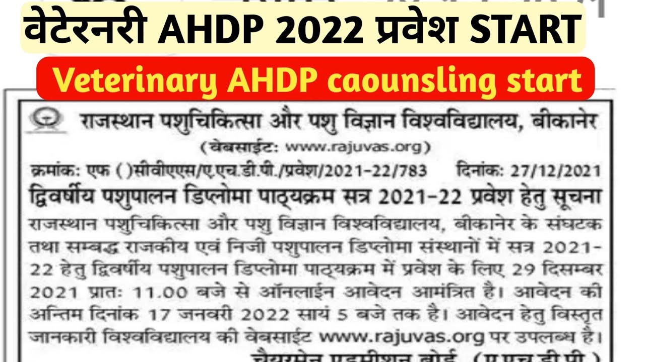 VETERINARY AHDP 2021-22 CAOUNSLING START/ Veterinary Ahdp admission start/Ahdp 2022 प्रवेश चालु।