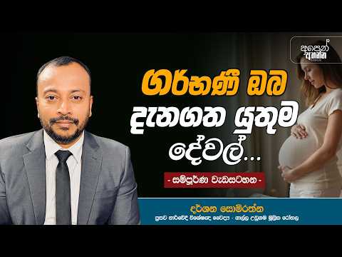 ගර්භණී ඔබ දැනගත යුතුම දේවල් | සම්පූර්ණ වැඩසටහන | #pregnancy
