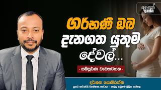 ගර්භණී ඔබ දැනගත යුතුම දේවල් | සම්පූර්ණ වැඩසටහන | #pregnancy
