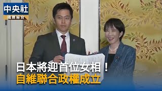 石破茂內閣總辭　自民黨與公明黨合作26年告終