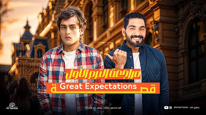 قصة الأنجليزي تالته ثانوي الترم الأول كامل في محاضرة واحدة | امال عظيمة - Great Expectations | 2025