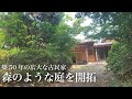 【古民家暮らし】車が通れなくなった庭を開拓していく｜田舎暮らし
