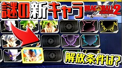 新キャラ 突如現れた謎の３体の解放条件はコレ ドラゴンボールゼノバース2 