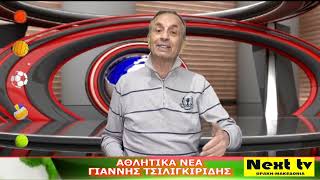 Τα Αθλητικά Νέα του NEXT TV 02-04-2025