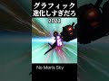 グラフィック進化しすぎだろ…【No Man's Sky/ノーマンズスカイ】#shorts