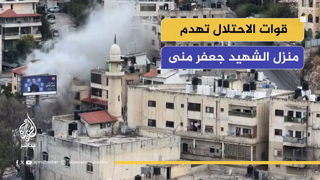 الاحتلال يهدم منزل الشهيد جعفر منى في نابلس وتتهمه بتنفيذ تفجير