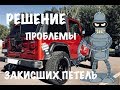 Jeep wrangler tj решение проблемы закисающих петель