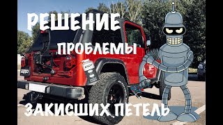 Jeep wrangler tj решение проблемы закисающих петель