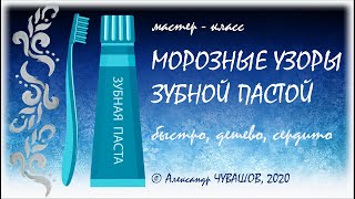 картинка: Морозные узоры зубной пастой