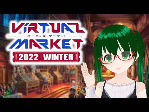 【#VRChat】バーチャルマーケット2022 WINTER 非公式おさんぽ配信 #02 コルト夫人のヴンダーカンマー／Sweet×2 Tea Party【#アピィちゃんねる】