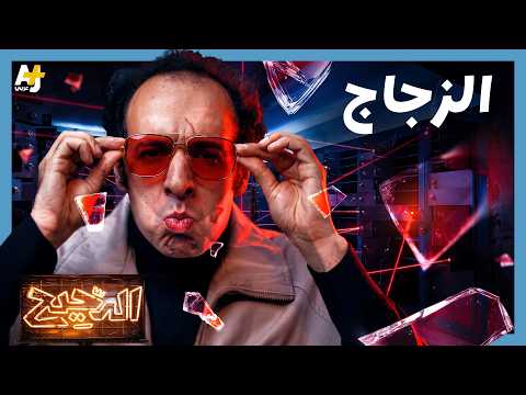 فيديو الدحيح | كيف غيّر الزجاج العالم؟