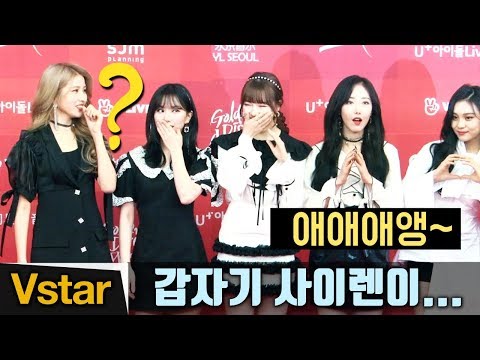 깜놀 여자친구(Gfriend) ‘레드카펫 도중 사이렌이? @2019 골든디스크어워즈