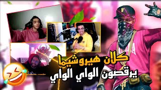 شـــــاهد أعضاء كلان هيروشيما يرقصون الواي واي 😂 رقصة جمال كانت .... ❗ شـــــاهد أعضاء كلان هيروشيما يرقصون الواي واي 😂 رقصة جمال كانت .... ❗