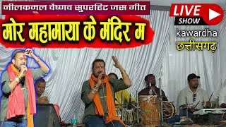 मोर महामाया के मंदिर मा चिरैया बोलै जसगीत स्वर नीलकमल वैष्णव stage show kawardha chhattisgarh