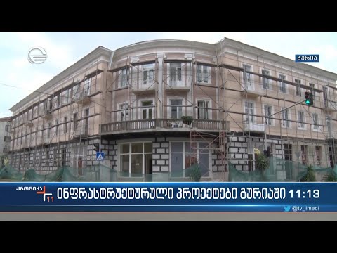 ინფრასტრუქტურული პროექტები გურიაში