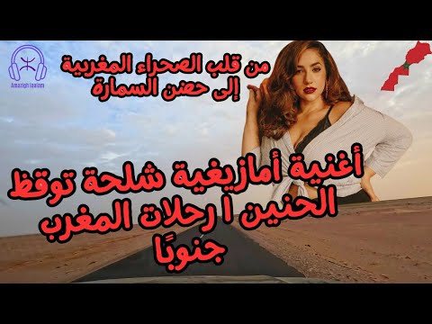 A Berber Shilha Song That Awakens Nostalgia Morocco S Journeys South From The Heart Of The Moro 