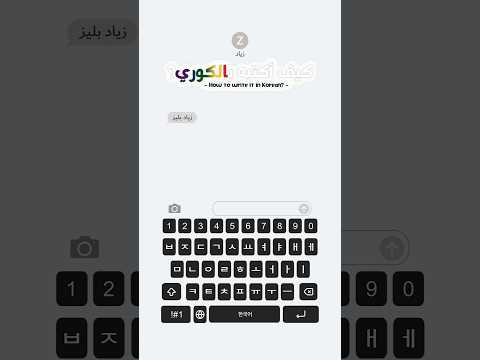 كيف أكتب اسم زياد بالكوري