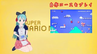 【WiiUスーパーマリオメーカー】自分が作ったステージをプレイしてみた【キャラマリオ】