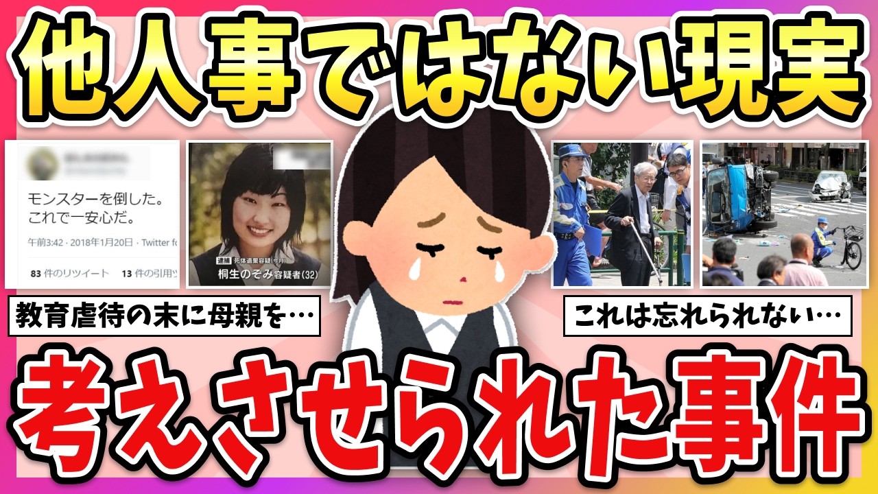 【事件】忘れてはいけない、あの事件…考えさせられた事件・事故教えて…！【ガルちゃん】