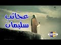 قصة سيدنا سليمان مع النمل والهدهد ومافعله الجن معه 
