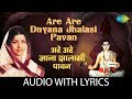 Are Are Dnyana Jhalasi Pavan with lyrics | अरे अरे ज्ञाना झालासी पावन | Lata | Hridaynath Mangeshkar