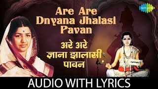 Are Are Dnyana Jhalasi Pavan with lyrics | अरे अरे ज्ञाना झालासी पावन | Lata | Hridaynath Mangeshkar chords