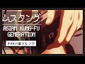 【8bit】ムスタング / ASIAN KUNG-FU GENERATION(ファミコン風アレンジ)
