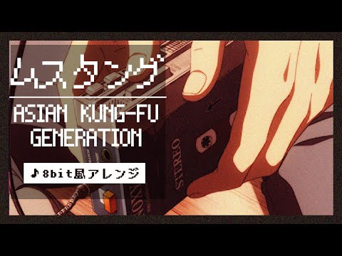 【8bit】ムスタング / ASIAN KUNG-FU GENERATION(ファミコン風アレンジ)