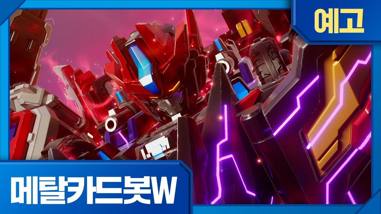 메탈카드봇W | 12화 선공개 | 제한 해제🔥목요일 오전 7시 45분, EBS에서 만나요!