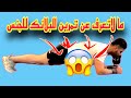 تمارين استهداف ادائك الجنسي البلانك كل يوم 60 ثانية 