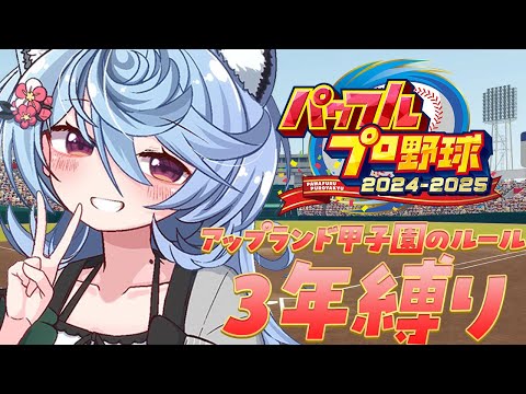 【パワプロ2024-2025】3年縛り!!アップランド甲子園のルールで栄冠ナインする!【#ぶいぱい / 綿貫ねぐせ 】 video thumb