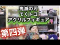鬼滅の刃てくトコアクリルフィギュア第四弾