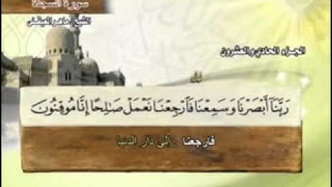 سورة السجدة   - 32 - كاملة بمعاني الكلمات الشيخ - ماهر المعيقلي -Surah As Sajdah Maher Al Muaiqly