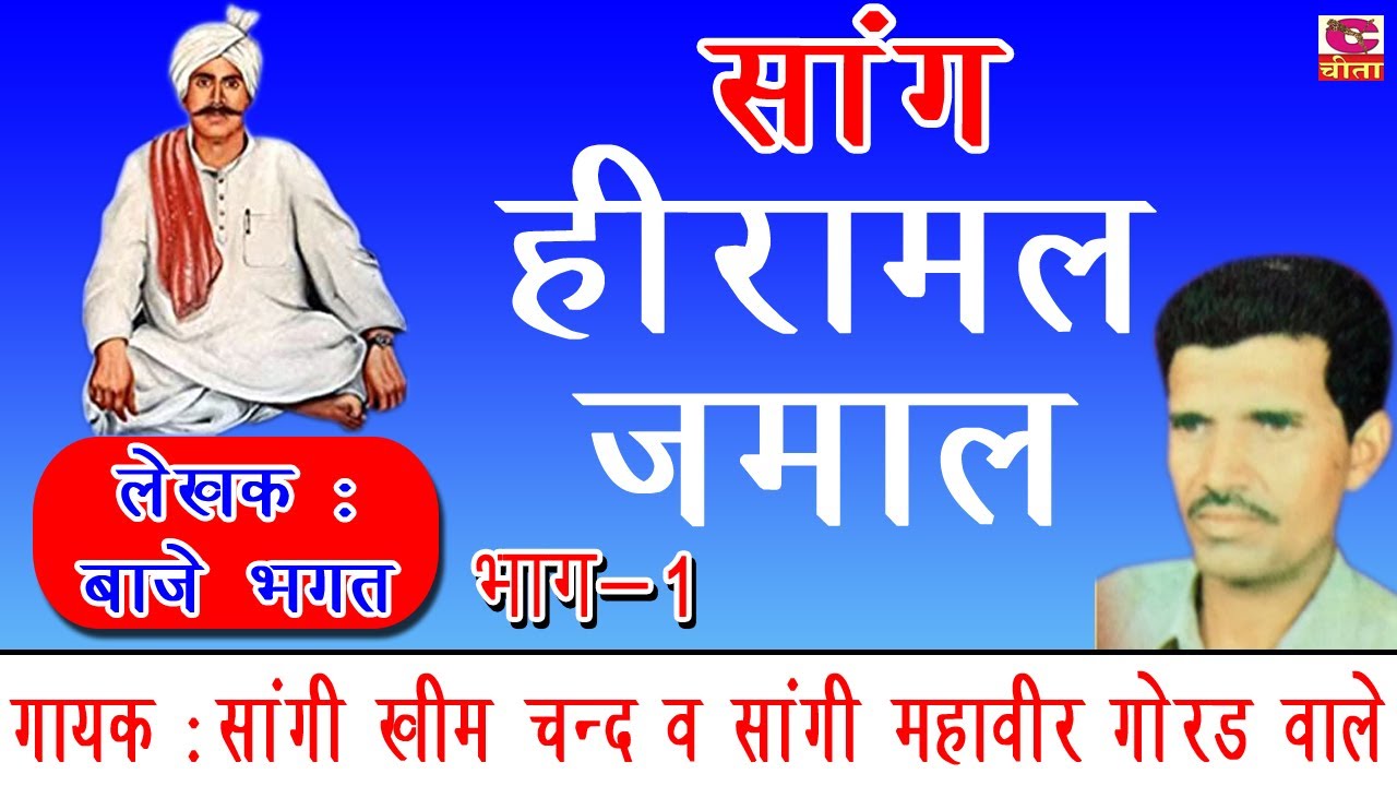 हरियाणवी सांग हीरामल जमाल - भाग : 01 - गायक - सांगी खीम चन्द ,सांगी महावीर - लेखक : श्री बाजे भगत जी