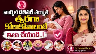 Datos Normal Delivery తర్వాత ఈ 5 విషయాలు  పాటించండి | Postpartum Recovery Tips | HFC Actualización