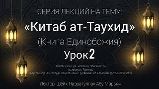Китаб ат-Таухид. (Книга единобожия) Урок №2 | Шейх Назратуллах Абу Марьям
