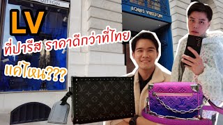 พาชม Louis Vuitton ที่ปารีส ซื้อLouis Vuittonที่ฝรั่งเศสถูกกว่าไทยจริงไหม | PARIS EP.3 | ไปด้วยกันนะ