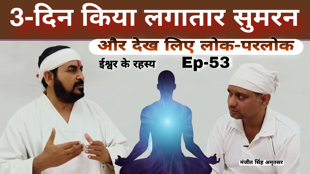 बस 3 दिन लगातार सुमरन करने से देख लिए लोक परलोक|| ईश्वर के रहस्य|| सत्य घटना|| मंजीत सिंह Ektusacha