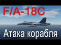 DCS F/A-18C. Атака корабля на F/A-18С