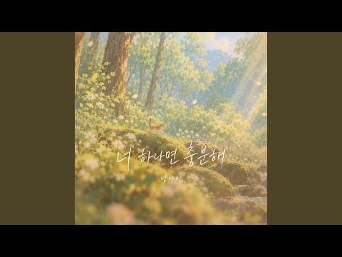 냥아치 - 너 하나면 충분해