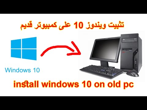 فيديو: هل يمكنني تنزيل Windows 10 على جهاز كمبيوتر قديم؟