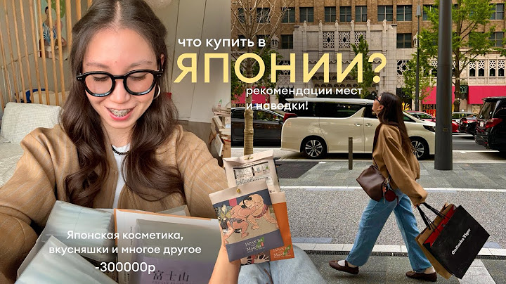 Что купить в ЯПОНИИ? 🇯🇵| обзор покупок: косметика, одежда и сувениры!