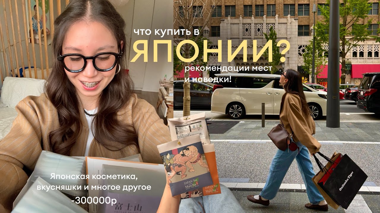 Что купить в ЯПОНИИ? 🇯🇵| обзор покупок: косметика, одежда и сувениры!