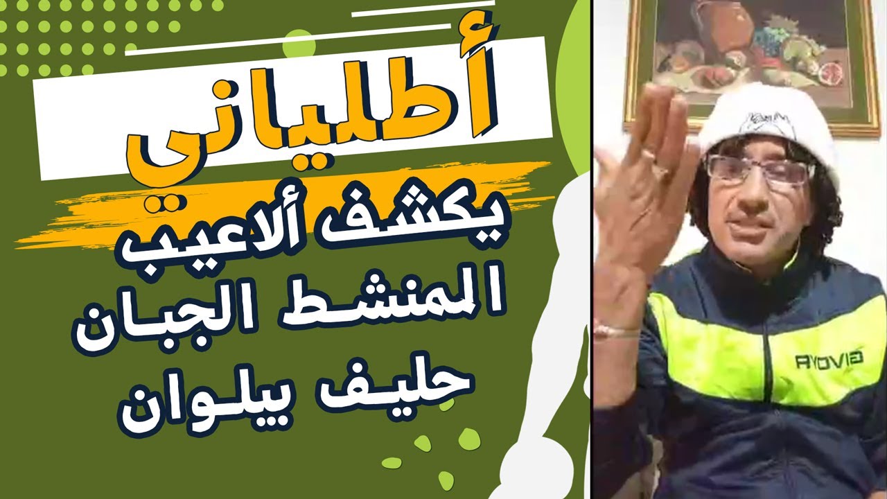 أطلياني يصدم المنشط الجبان صديق بيلوان الذي حاول توريط  مولاي احمد في مسرحية سخيفة