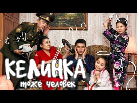 ' Келинка тоже человек ' Казахстанская комедия ! от которой невозможно не смеяться!