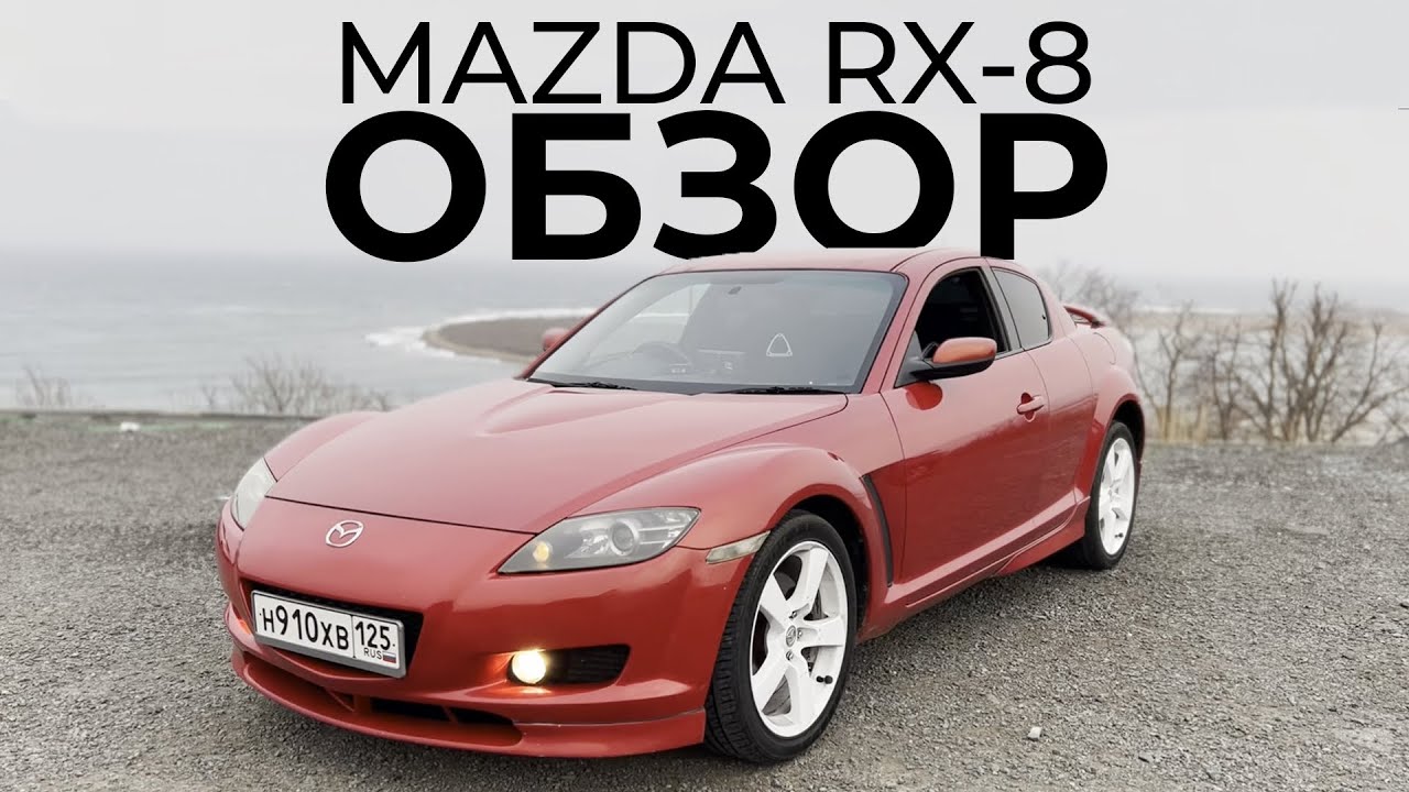 MAZDA RX-8 Type-S 2007 г. | ОБЗОР